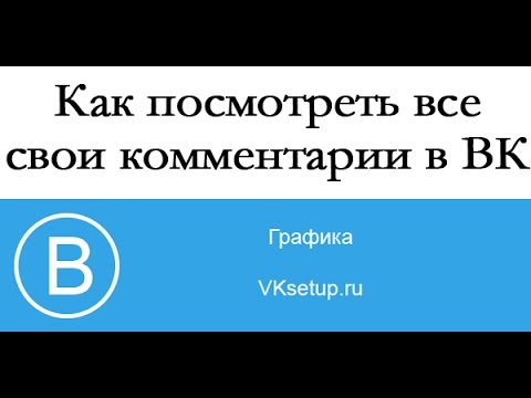 Как посмотреть все свои комментарии в Вконтакте