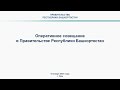 Оперативное совещание в Правительстве Республики Башкортостан: прямая трансляция 9 января 2024 г.