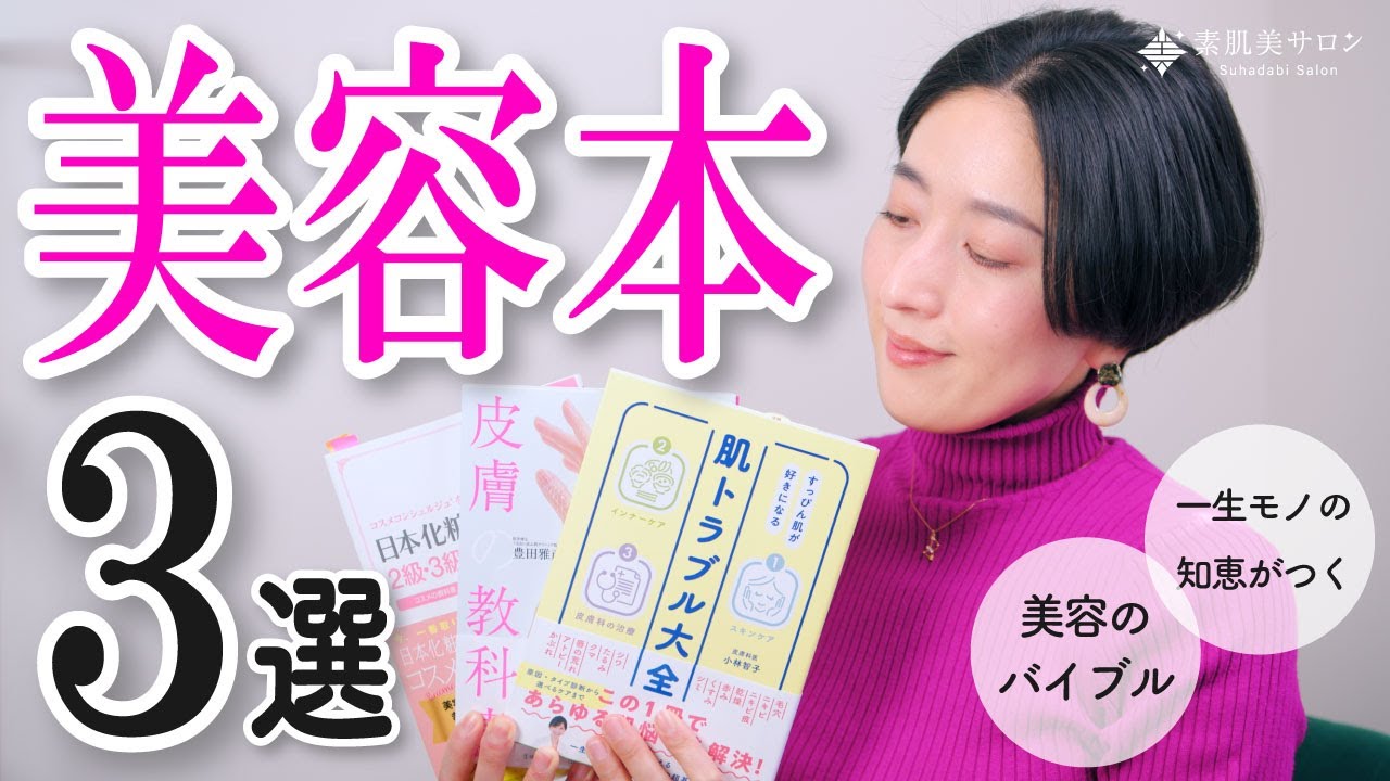 読んで納得！私のおすすめする美容本3選をご紹介します。【スキンケア 