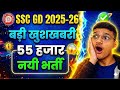 SSC GD 2025-26 New Vacancy Update | 55,000+ Posts | Exam Date, Age Limit &amp; Full Details