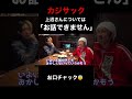 【爆笑】カジサック、上沼さんについては「お話できません。」 #ヒカル #shorts