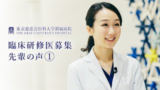 東京慈恵会医科大学附属病院　臨床研修医募集　先輩の声１