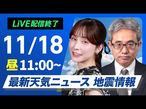【ライブ】最新天気ニュース・地震情報 2024年11月18日(月)／冬の天気に 北日本は広範囲で積雪 全国的に寒さ増す＜ウェザーニュースLiVEコーヒータイム・松雪彩花・本田竜也＞