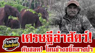 มหาเศรษฐีอเมริกัน "Ernie Dosio" ออกทริปล่าสัตว์ในแอฟริกา สุดท้ายจบชีวิตสลด แบบไม่มีโอกาสหนี