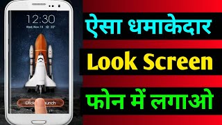 ऐसा धमाकेदार Lock Screen अपने फोन पर कैसे लगाएं | Amazing Android Lock Screen, Rocket Lock Screen screenshot 2