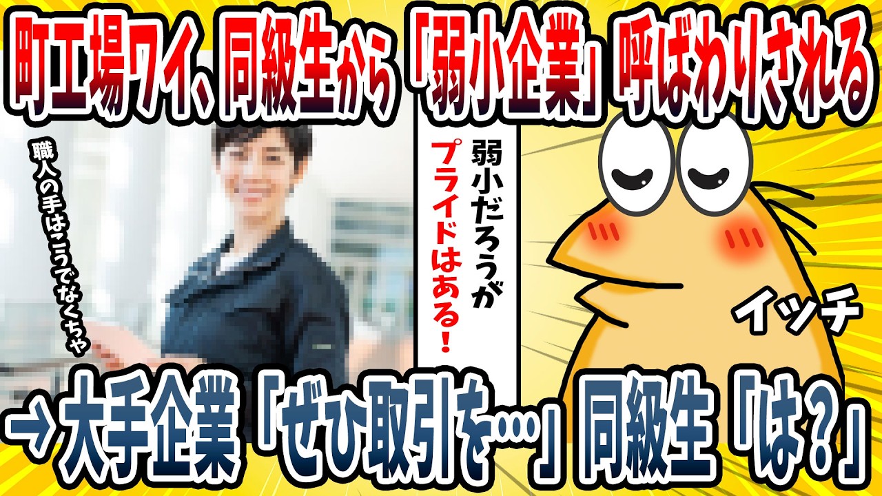 【2ch面白い話】弱小企業の経営者ワイ、高校の同期がクライアントで「こんな弱小企業と取引は出来ないw」と盛大に見下される→その後、大手会社の担当者「是非御社と取引をさせて下さい！」【ゆっくり解説】