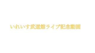 【いれいす武道館ライブ記念動画】そんな君が好きだよ_。