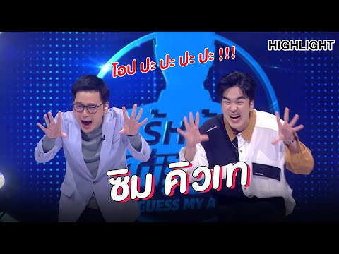 "ซิม คิวเท" | Highlight | EP.130 | Guess My Age รู้หน้า ไม่รู้วัย