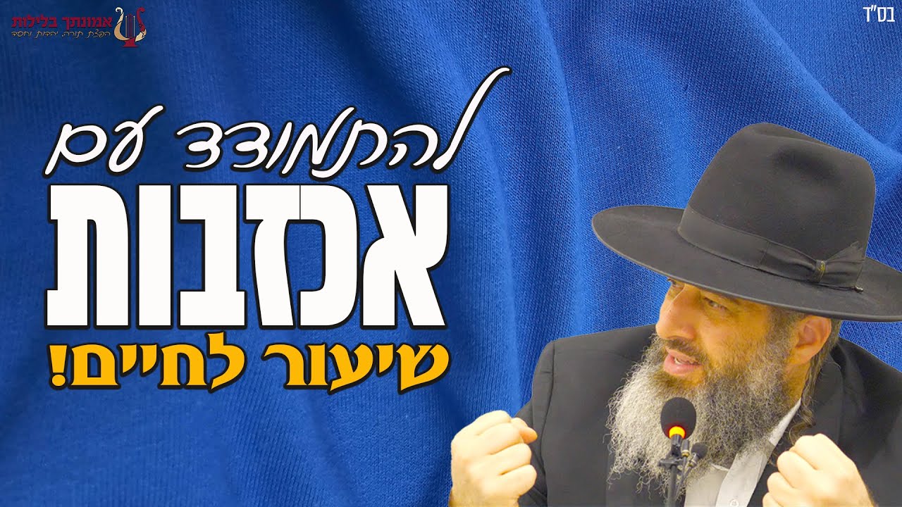 אכזבות | להתמודד עם אכזבה, פגיעה ובגידה | הרב רונן שאולוב בשיעור חובה לחיים