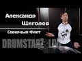 Drumstarz live - Александр Щиголев (Северный Флот)