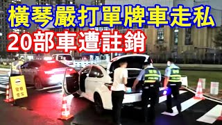 橫琴嚴打單牌車走私 20部車遭註銷 !