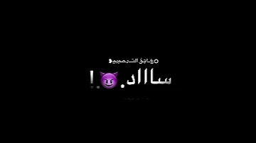 تصميم شاشه سودا عصام صاصا معرفش اخاف من حد لسه منزلش 