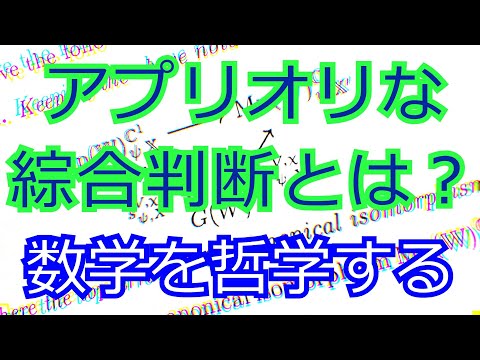 数学の哲学。数学はアプリオリな綜合判断。カント哲学入門。認識論。