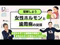 【女性ホルモンの変化による歯周病のリスクについて教えてください】予防歯科マイスター天野教授に聞く! Vol3/天野敦雄先生