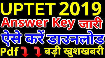 यूपीटीईटी 2019 ऑफिशियल आंसर-की (उत्तर कुंजी) जारी| UPTET Answer Key Released paper 1 & 2 Kaise Dekhe