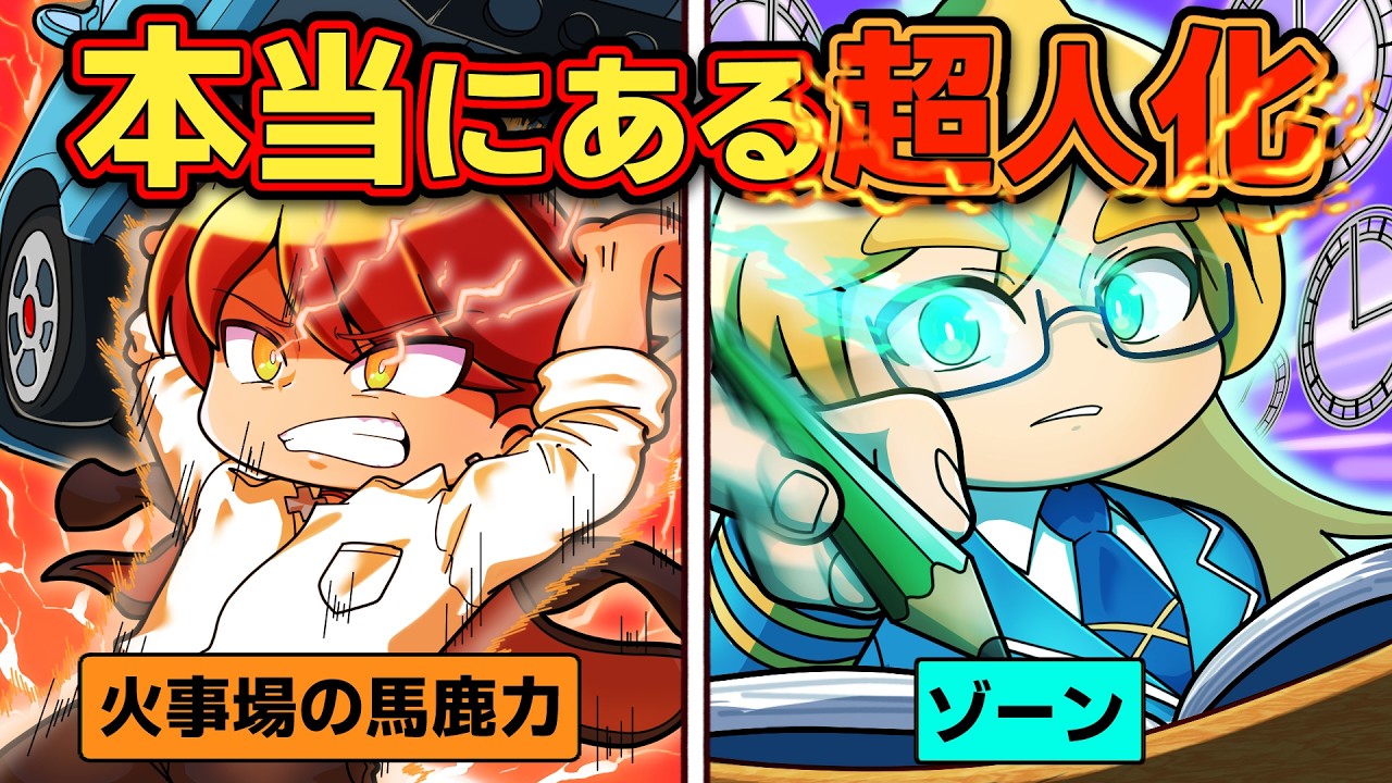 キミも能力者？！実在する超人化４選【アニメ】【マンガ】