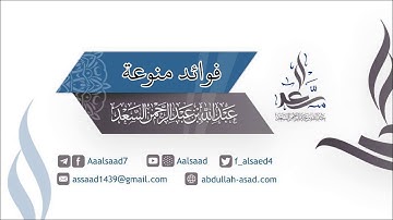 من فضائل سورة البقرة | الشيخ عبد الله السعد