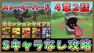 【ドラクエタクト】ストーリーハード4章2話攻略！Sキャラなし編成「全ミッションクリア」【DQT/ドラゴンクエストタクト】