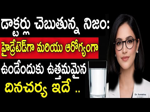 పురుషుల కోసం ఉత్తమమైన హైడ్రేషన్ రూటీన్ | యూరాలజిస్ట్ డా. సునయిన| 0 ఏళ్ల పైబడిన పురుషులకు చిట్కాలు