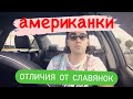 АМЕРИКАНСКИЕ ЖЕНЩИНЫ как выглядят, строят семью и растят детей Отличия от русских