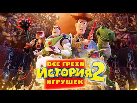 Видео: Все грехи и ляпы мультфильма "История игрушек 2"