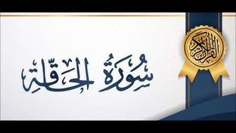 Surat Al Haqqah سورة الحاقة.. .. تلاوة هادئة بصوت القارئ الشيخ / عبدالرحمن العوسي