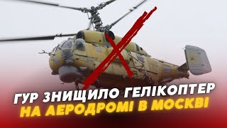 😍💥🔥ГУР ЗНИЩИЛО гелікоптер рф Ка-32 на аеродромі в москві