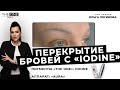 Перекрытие бровей с «IODINE»