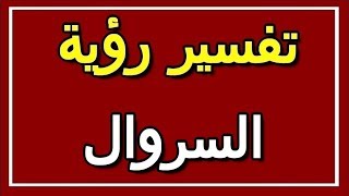 تفسير  رؤية السروال في المنام | ALTAOUIL - التأويل | تفسير الأحلام -- الكتاب الثاني