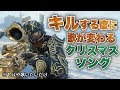 キルする度に歌が変わるクリスマスソングメドレーwww