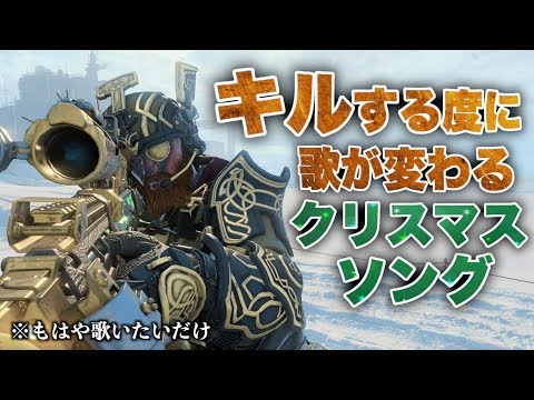 キルする度に歌が変わるクリスマスソングメドレーwww