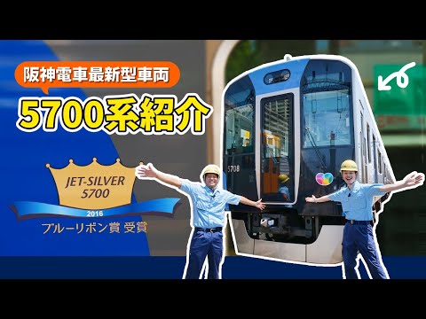 阪神電鉄【公式】阪神電車の最新型車両「5700系」の紹介