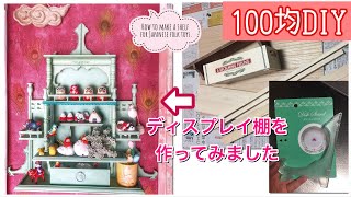 【100均DIY】コレクションをディスプレイするための飾り棚を作ってみました＊How to make a shelf for Japanese folk toys.