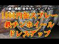 DIYキャンピングカー 1000円で鉄チンホイールをドレスアップ
