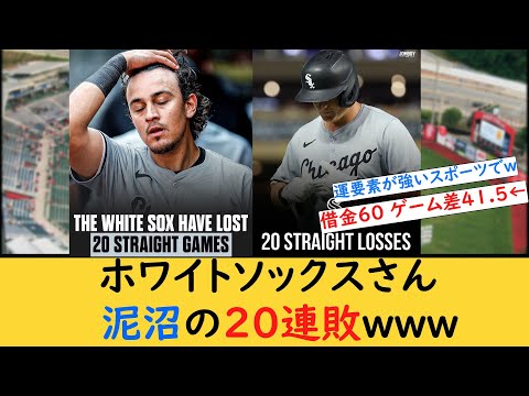 【ネットの反応】ホワイトソックス20連敗www【MLB】