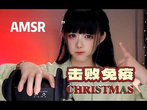 ASMR 击败免疫，不信你试试~Defeat immunity, if you don’t believe me, try it