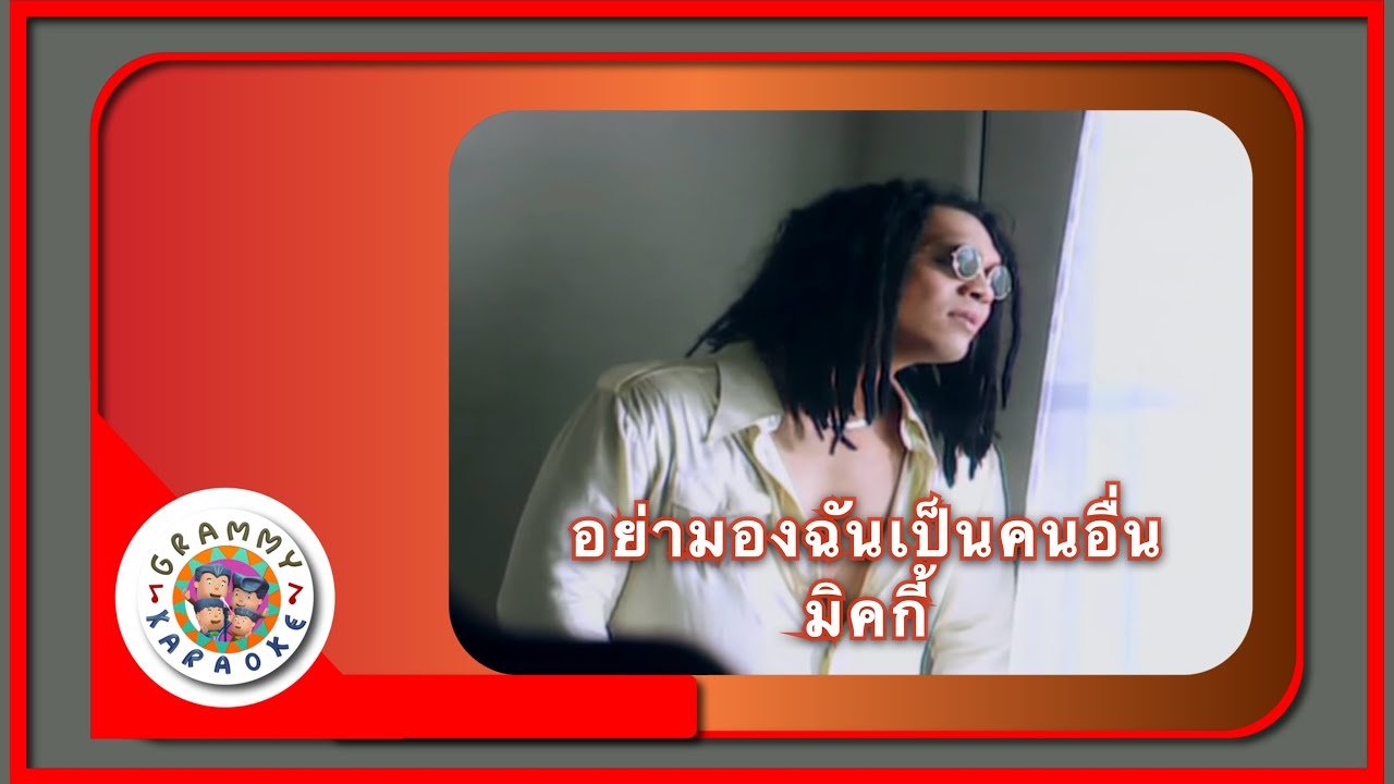 คาราโอเกะ อย่ามองฉันเป็นคนอื่น - มิคกี้
