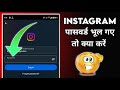 What to do if you forgot Instagram password, इंस्टाग्राम पासवर्ड भूल गए तो क्या करें,