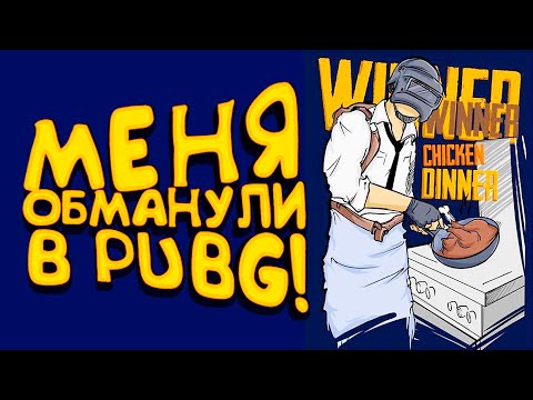 видео: PUBG - МЕНЯ ОБМАНУЛИ В Battlegrounds