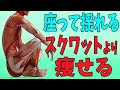 カエル足スクワットより全身痩せる！シットウェーブスクワット！