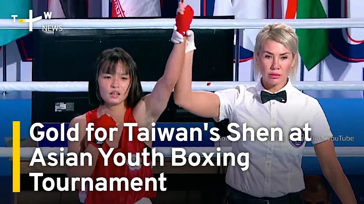 Gold for Taiwan's Shen at Asian Youth Boxing Championships | TaiwanPlus News - DayDayNews