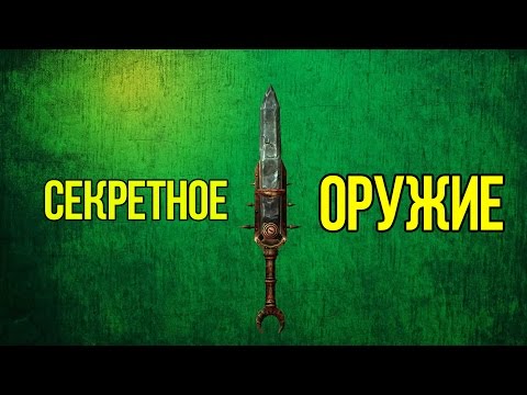 Видео: Skyrim СЕКРЕТНОЕ Оружие Разрубатель  и ЛУЧШИЙ напарник в игре