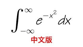 高斯積分 積分e X 2 中文版 Gaussian Integral Integral Of E X 2 Youtube