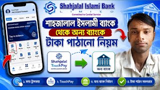 শাহজালাল ইসলামী ব্যাংক থেকে অন্য ব্যাংকে টাকা পাঠানোর নিয়ম | SJIBL TouchPay Fund Transfer