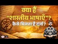 What are Classical Languages? | UPSC Current Affairs | Daily Current News | Drishti IAS