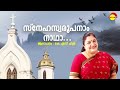 Snehaswaroopanaam | Priyam | KS Chithra | Berni Ignesious | S Ramesan Nair Mp3 Song