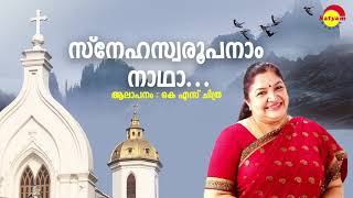 Snehaswaroopanaam | Priyam | KS Chithra | Berni Ignesious | S Ramesan Nair