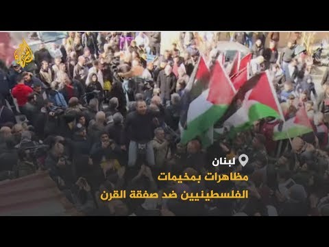 🇱🇧 تحركات شعبية بمخيمات اللاجئين الفلسطينيين في لبنان رفضا لخطة السلام الأميركية