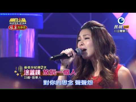 20151003 明日之星 SuperStar 涂䕒鎂 放阮一個人