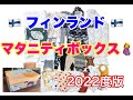 ★フィンランド★ 2022年 今年のマタニティボックスの中身はこちらです♪
